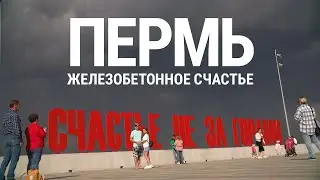 Пермь. Железобетонное счастье | 4K