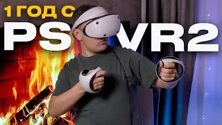 PlayStation VR 2 спустя 1 год... / Стоит ли покупать PS VR 2 в 2024 году?