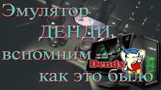 Эмулятор ДЕНДИ вспомним как это было