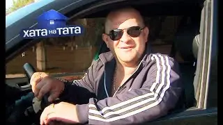 Обещал рай, а подарил половник с кастрюлями! Александр Овчарик – Хата на тата 2025
