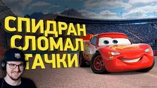 Как пройти Тачки за 28 минут - Разбор спидрана ► Naritsa | Реакция