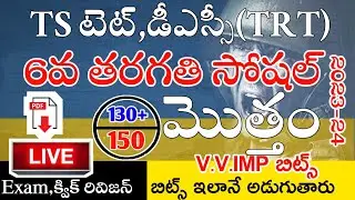 TS TET DSC 6th CLASS SOCIAL IMP BITS 2024 | TS TET MODEL PAPERS 2023 | TS TET DSC CLASS IN TELUGU