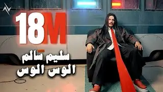 سليم سالم - الوس الوس | Saleem Salem - Alos Alos #حصريا 2025 #نجوم_البدر #رافت_البدر