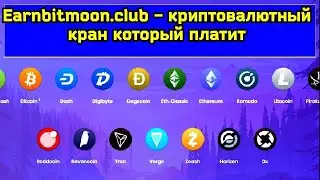 Earnbitmoon.club | Крипто кран Обзор, проверка на вывод 0,00001817 BTC на FaucetPay ПЛАТИТ!