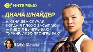 Диана Шнайдер: Я плохо засыпаю, когда выигрываю турнир, либо проигрываю (ENG SUB) — Больше! Интервью