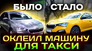 Подготовка для работы в такси в Москве, Оклейка машины