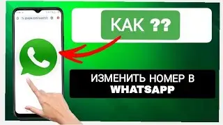 Как изменить номер своего телефона в WhatsApp?