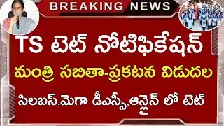 Ts Tet Notification 2022 | Ts Tet Latest News Today | Ts Dsc (TRT) Notification 2022