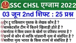 SSC CHSL 03 June 2nd Shift Question | ssc chsl 3 june 2nd shift exam analysis | chsl analysis 2022