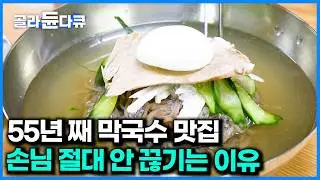 1970년대부터 지금까지! 날마다 250인분 다 파는 시장 골목 레전드 막국수집｜서울 대표 시장 골목 숨은 맛집｜극한직업｜#골라듄다큐