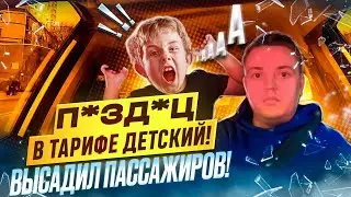 Лютый Трэш в Такси! высадил пассажиров. Орущий ребенок в тарифе детский
