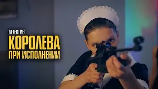 ОПЕРАТИВНИЦА ПОД ПРИКРЫТИЕМ — ИСТОРИЯ ОТ КОТОРОЙ НЕ ОТОРВАТЬСЯ! | Королева при исполнении