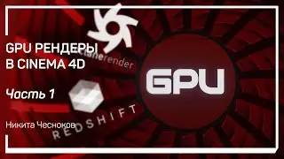 Understanding GPU Renders: Octane and Redshift. GPU Rendering in Cinema 4D. Nikita Chesnokov