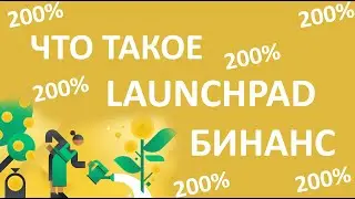 Что такое Launchpad Бинанс. Лаунчпад Бинанс как работает. Как участвовать в Launchpad Binance