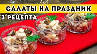 3 RECIPES: salads for the Festive Holiday Dinner with mayonnaise
