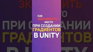 Делай градиенты в Unity правильно!  