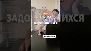 Как завершить рабочий день по одной кнопке Яндекса