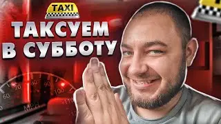 ЧТО ТАКОЕ РАБОТА В СУББОТУ В ТАКСИ?