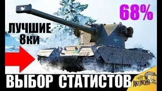 👍ЛУЧШИЕ ТАНКИ 8 УРОВНЯ! НОВЫЕ ИМБЫ в WoT! ВЫБОР СТАТИСТОВ World of Tanks!