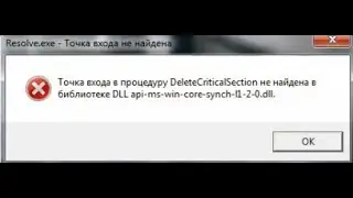 Как исправить ошибку api-ms-win-core-synch-l1-2-0.dll в DaVinci Resolve 16