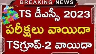 TS DSC LATEST NEWS TODAY | TS DSC LATEST UPDATES TODAY | TS DSC 2023 NEW EXAM DATES 2023 | TS TRT