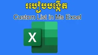 how to create Custom List  Microsoft Excel, របៀបបង្កើត Custom List  Microsoft Excel