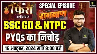 7 Phero Wali Series | SSC GD & NTPC Special | SSC GD & NTPC PYQs का महासंग्राम | Kumar Gaurav Sir