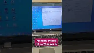 Ускорить старый ПК на Windows 10 или 11 