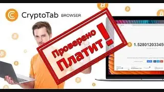CryptoTab МАЙНИНГ браузер ПЛАТИТ! Проверил на выплату 0.00001 BTC 100%!