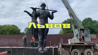 Львов