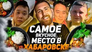 СЕКРЕТНОЕ МЕСТО В ХАБАРОВСКЕ, ЛУЧШАЯ КИТАЙСКАЯ КУХНЯ! ВКУСНАЯ ЕДА