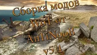 Сборка модов WoT от AnTiNooB v5.4