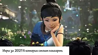 Игры вышедшие в 2021 году, в которые как по мне стоит поиграть, список без рейтинга