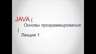Java - Лекция 1 - Основы программирования - Специалист