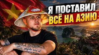 Я взял кредит и сбежал во Вьетнам