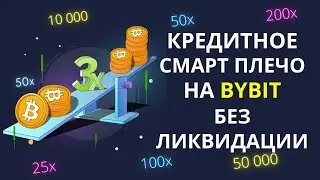 Кредитное смарт плечо на бирже ByBit БЕЗ ЛИКВИДАЦИИ. Как пользоваться кредитным смарт плечом