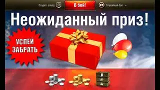 Найди Подарок в Ангаре и Забери себе! Новая Точность в игре и ответы разрабов Мира Танков