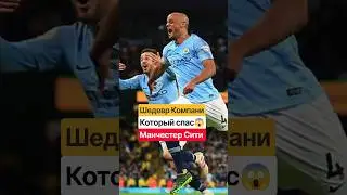 Самый безумный риск в истории АПЛ! Гол Компани 2019 ⚽😱