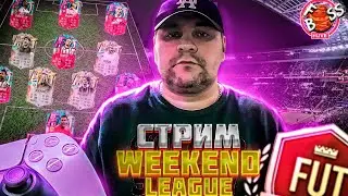 EA Sports FC 24|ПРИСТАРЕЛЫЙ КИБЕРСПОРТ|МОЯ 2-Я WL
