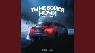 Ты не бойся ночи (Hoodtrap Remix)