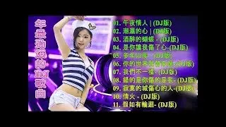 Chinese DJ Remix-Chinese DJ 2020 高清新2020夜店混音 - 【2020 好聽歌曲合輯】- 年最劲爆的DJ歌曲【最強】你听得越多-就越舒适愉快 - 娛樂 - 全女声超好