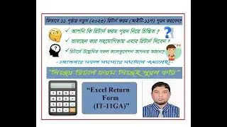 কিভাবে ১১পৃষ্ঠার নতুন রিটার্ন ফরম (2023) পূরন করবেন/How to fill up new Income Tax Return form(2023)?