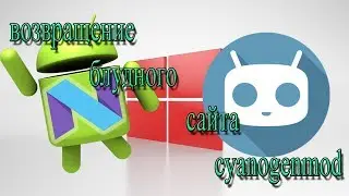 возвращение блудного сайта cyanogenmod