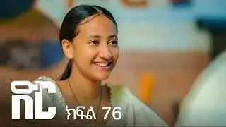 ድር ክፍል ሰባ አምስት | DIR Drama part 75