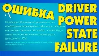 Error Code: DRIVER POWER STATE FAILURE in Windows 10