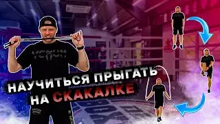 Как прыгать на СКАКАЛКЕ ЗА 3 ЭТАПА
