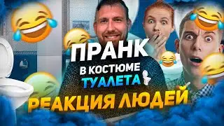 ПРАНК! УДИВЛЯЮ ЛЮДЕЙ В ХАБАРОВСКЕ! КОСТЮМ ТУАЛЕТ, НАБЕРЕЖНАЯ, ЛЕРУА МЕРЛЕН