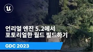 언리얼 엔진 5.2에서 포토리얼한 월드를 빌드하기 위한 새로운 툴