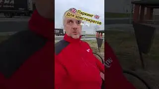 Паркинг для аристократов.