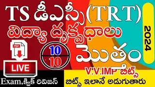 TS DSC MODEL PAPERS IN TELUGU | TS DSC PERSPECTIVE IN EDUCATION IMP BITS | TS DSC CLASS IN TELUGU